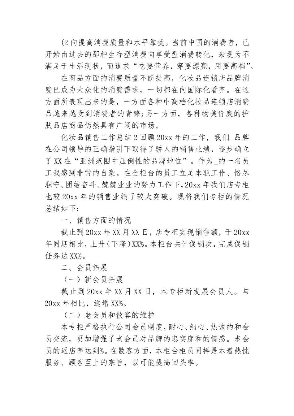 化妆品销售工作总结.doc_第2页