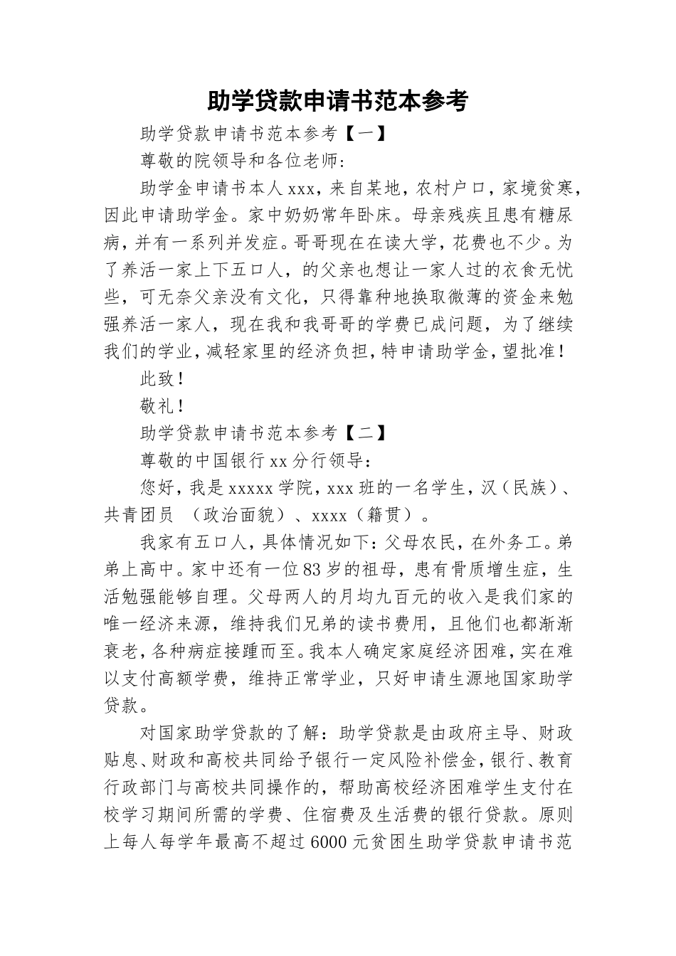 助学贷款申请书范本参考.doc_第1页
