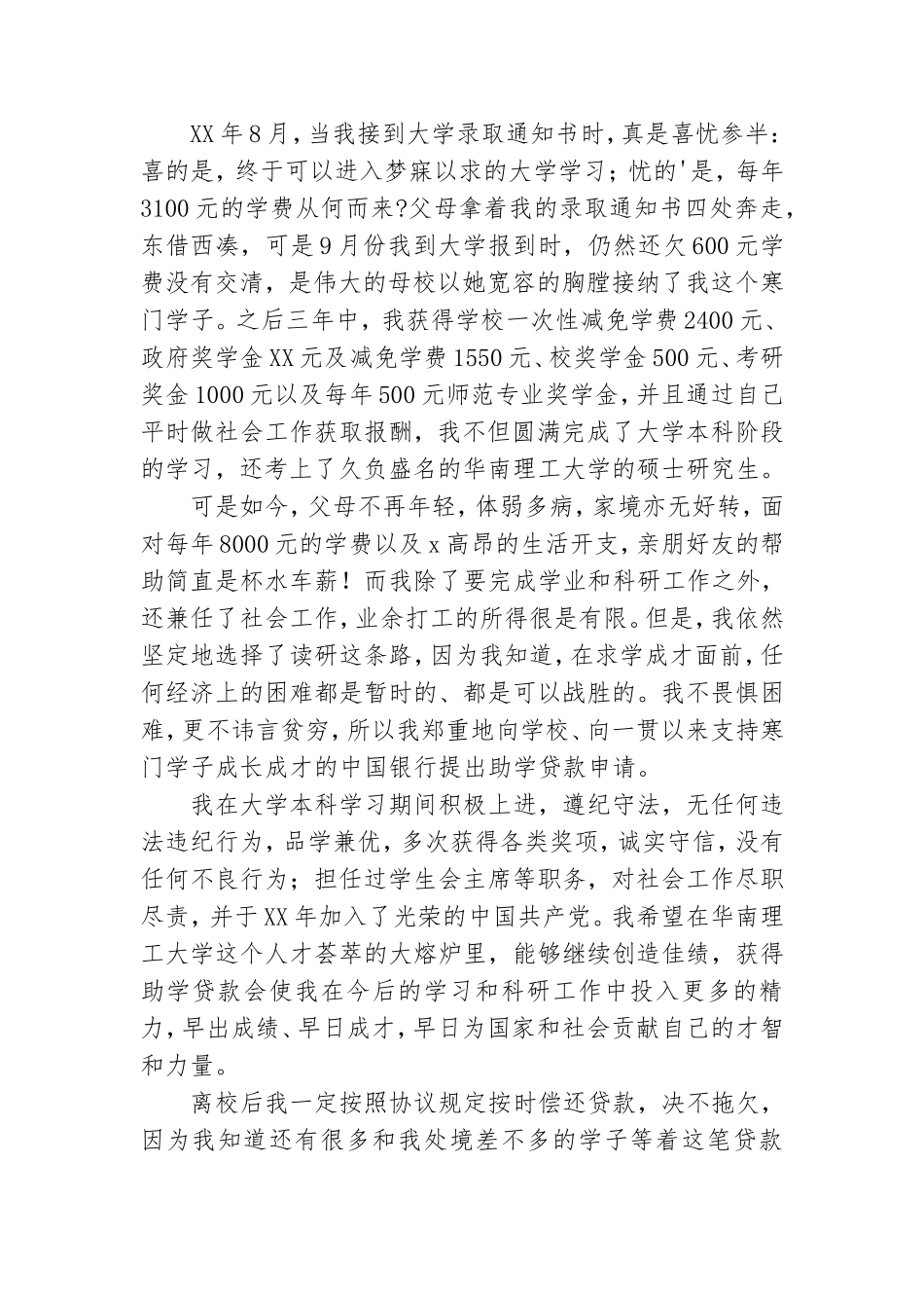 助学贷款申请书范本参考.doc_第3页