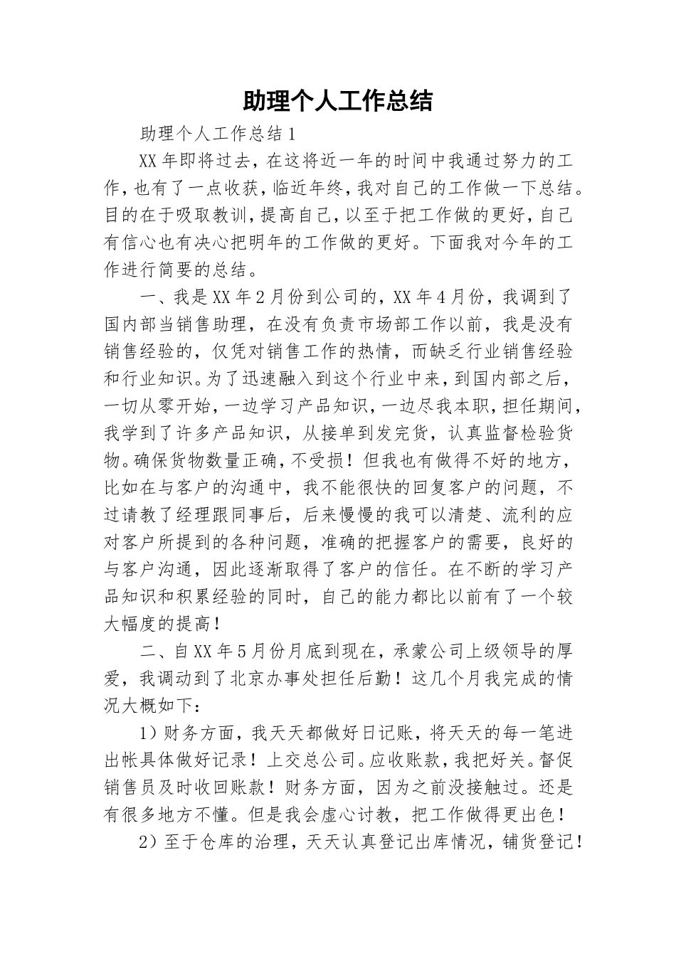 助理个人工作总结.doc_第1页
