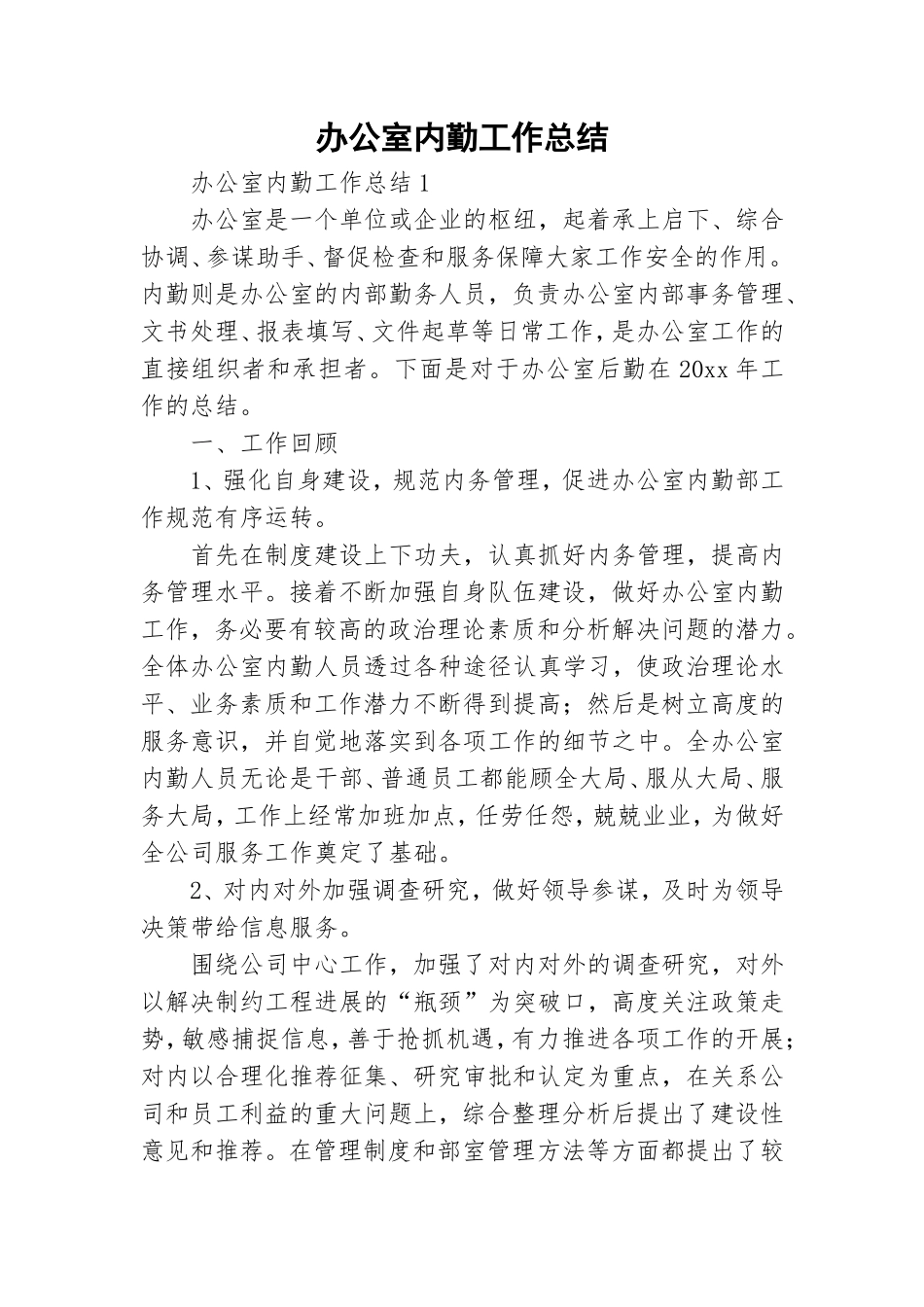 办公室内勤工作总结.doc_第1页