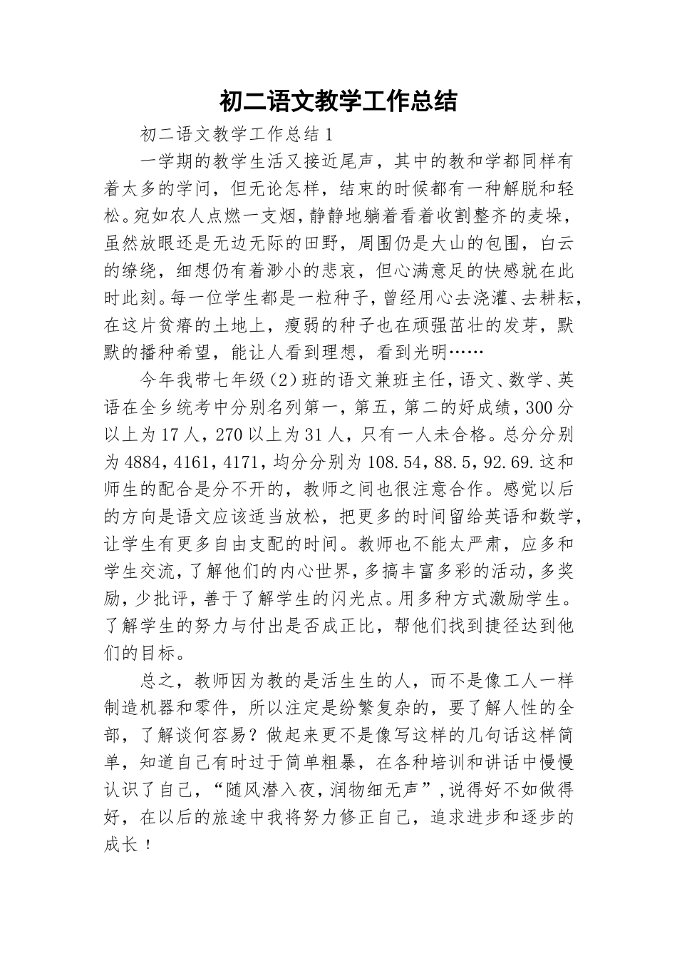 初二语文教学工作总结.doc_第1页