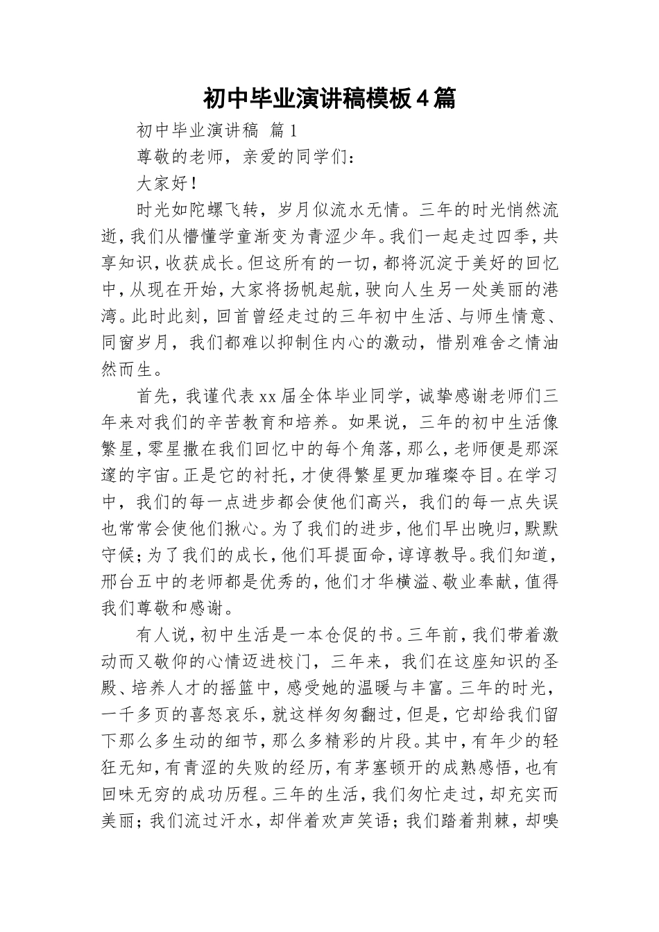 初中毕业演讲稿模板4篇.doc_第1页