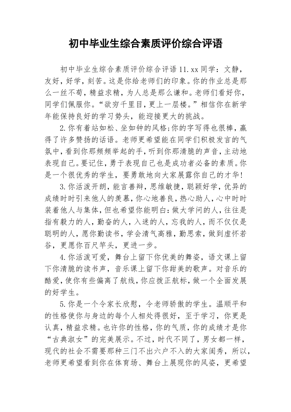 初中毕业生综合素质评价综合评语.doc_第1页