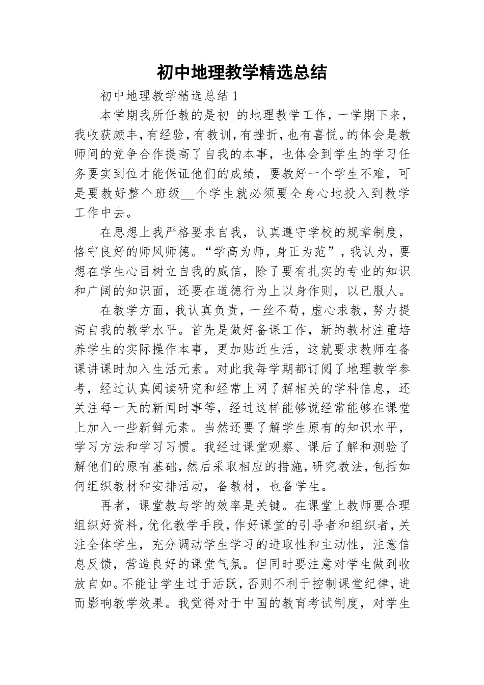 初中地理教学精选总结.doc_第1页