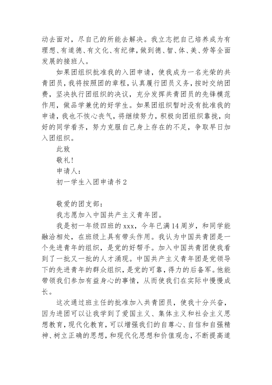 初一学生入团申请书范文精选6篇.doc_第2页