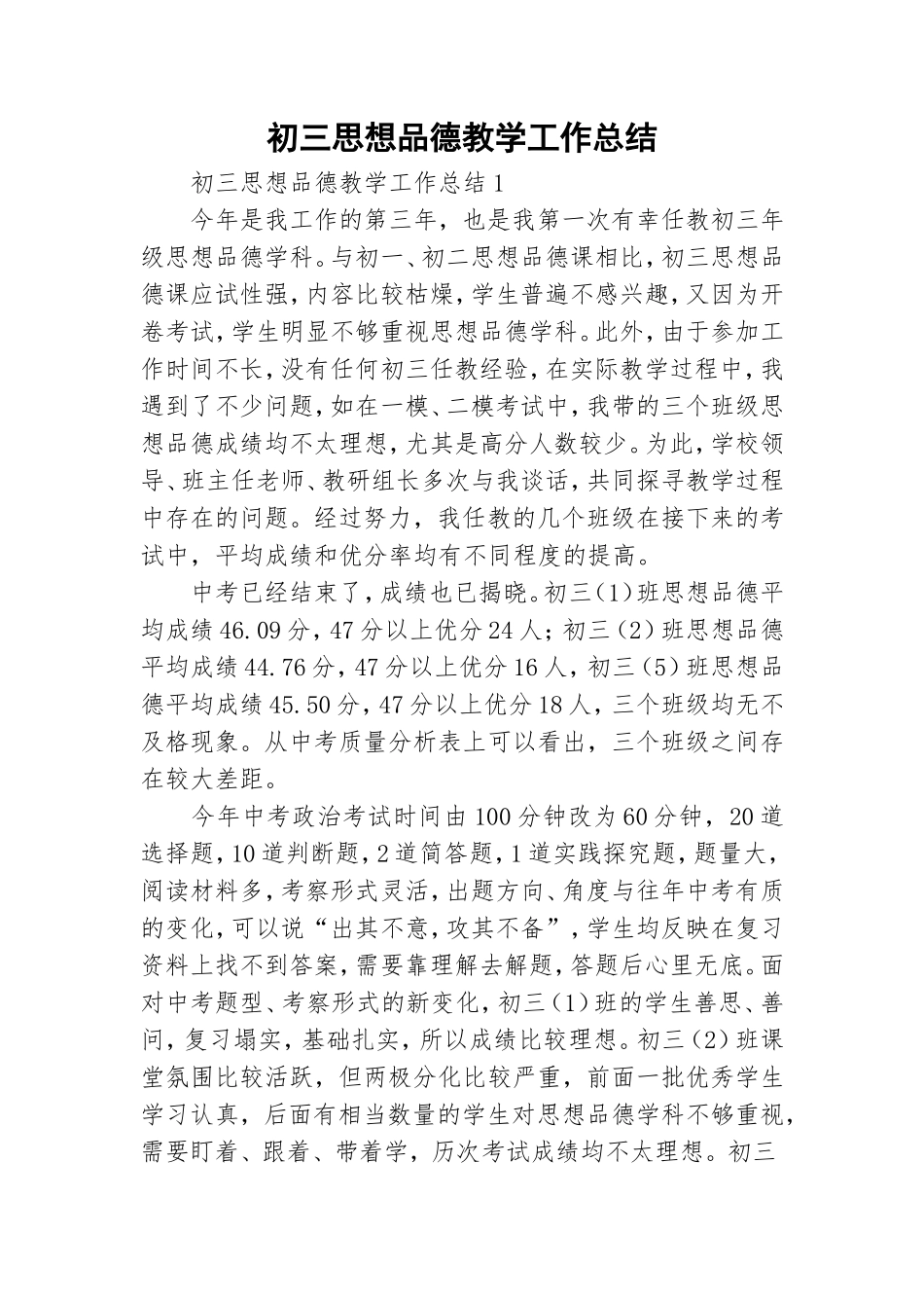 初三思想品德教学工作总结.doc_第1页