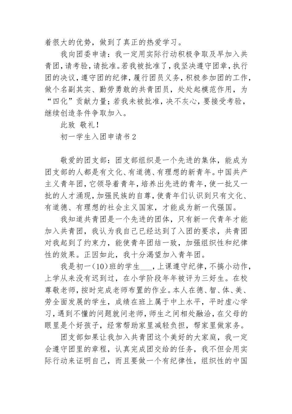 初一学生入团申请书最新范文6篇.doc_第2页