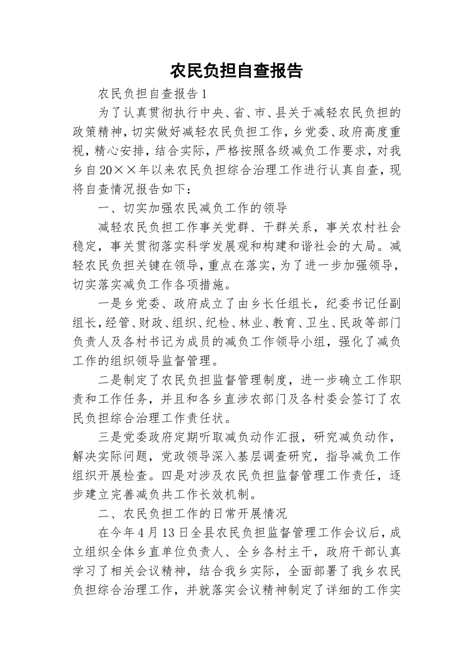 农民负担自查报告.doc_第1页