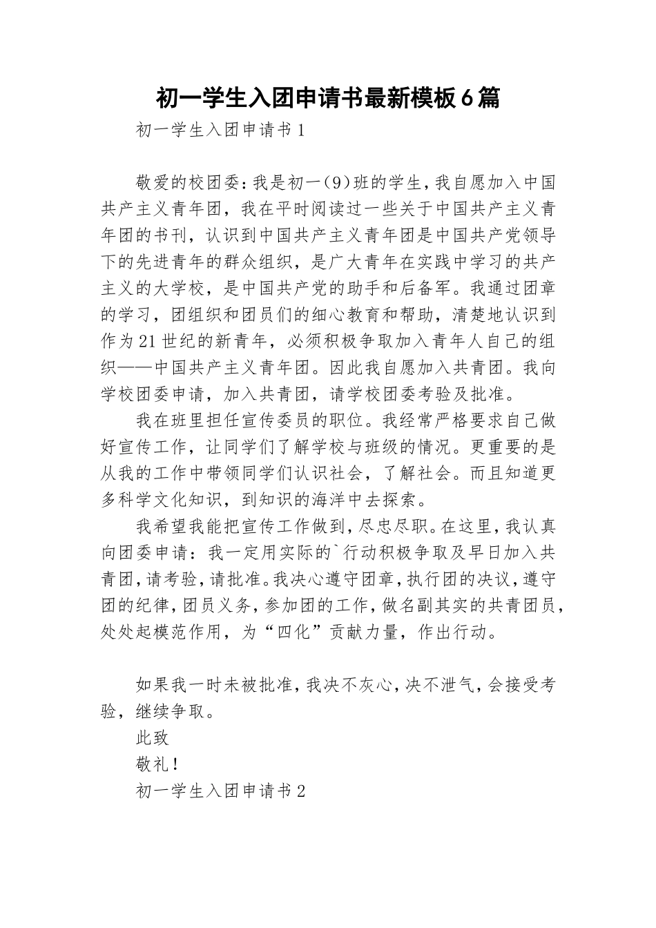 初一学生入团申请书最新模板6篇.doc_第1页