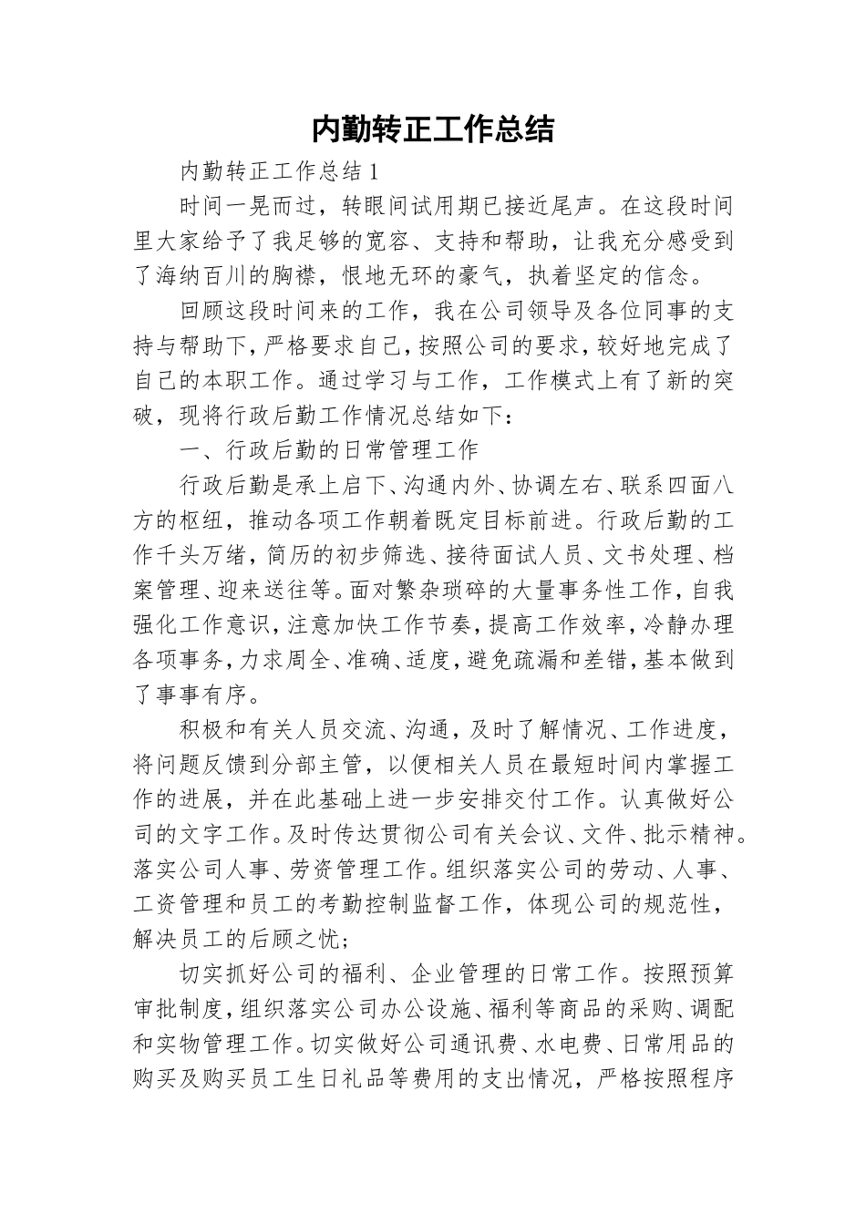 内勤转正工作总结.doc_第1页