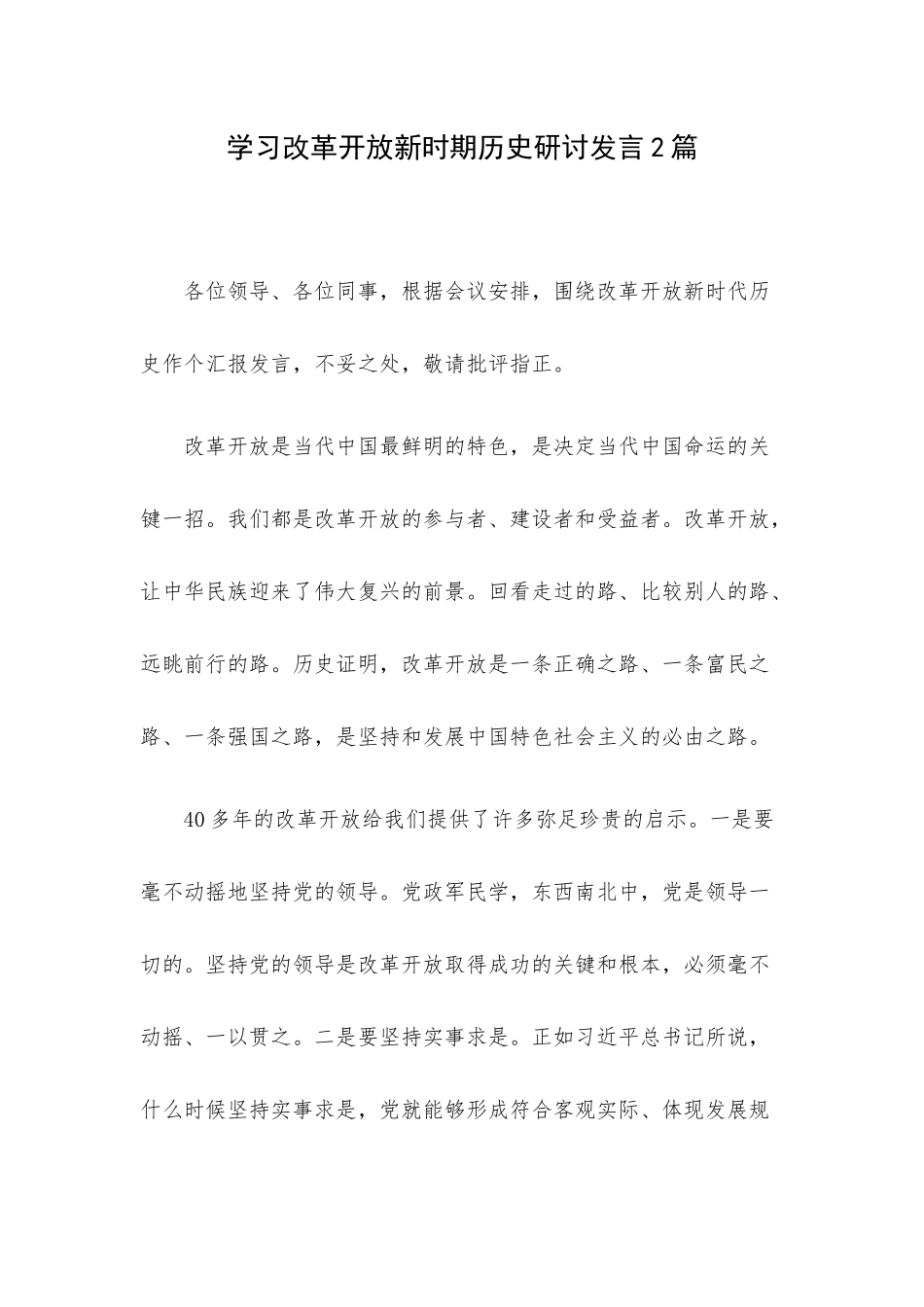 学习改革开放新时期历史研讨发言2篇.docx_第1页