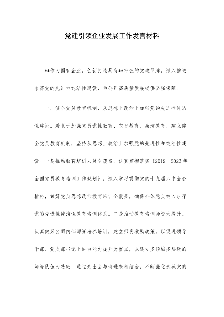 党建引领企业发展工作发言材料.docx_第1页