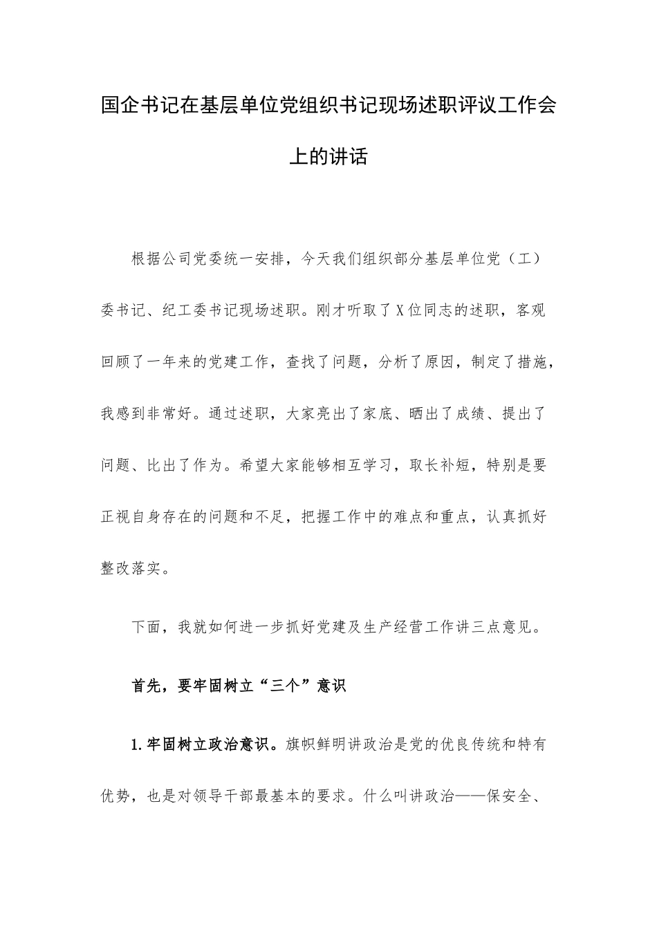 国企书记在基层单位党组织书记现场述职评议工作会上的讲话.docx_第1页