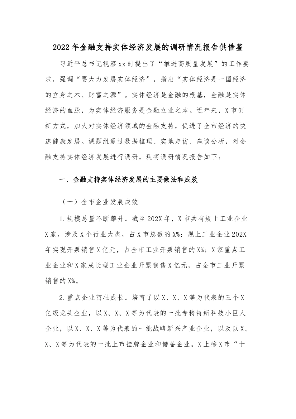 2022年金融支持实体经济发展的调研情况报告供借鉴.docx_第1页