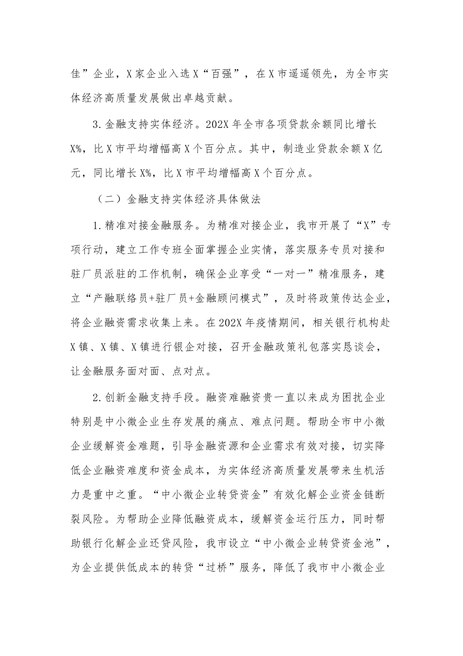 2022年金融支持实体经济发展的调研情况报告供借鉴.docx_第2页