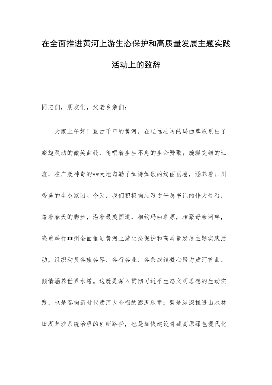 在全面推进黄河上游生态保护和高质量发展主题实践活动上的致辞.docx_第1页