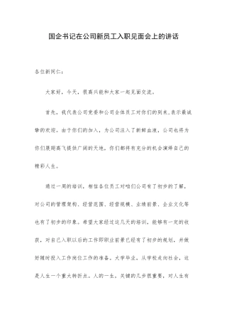 国企书记在公司新员工入职见面会上的讲话.docx