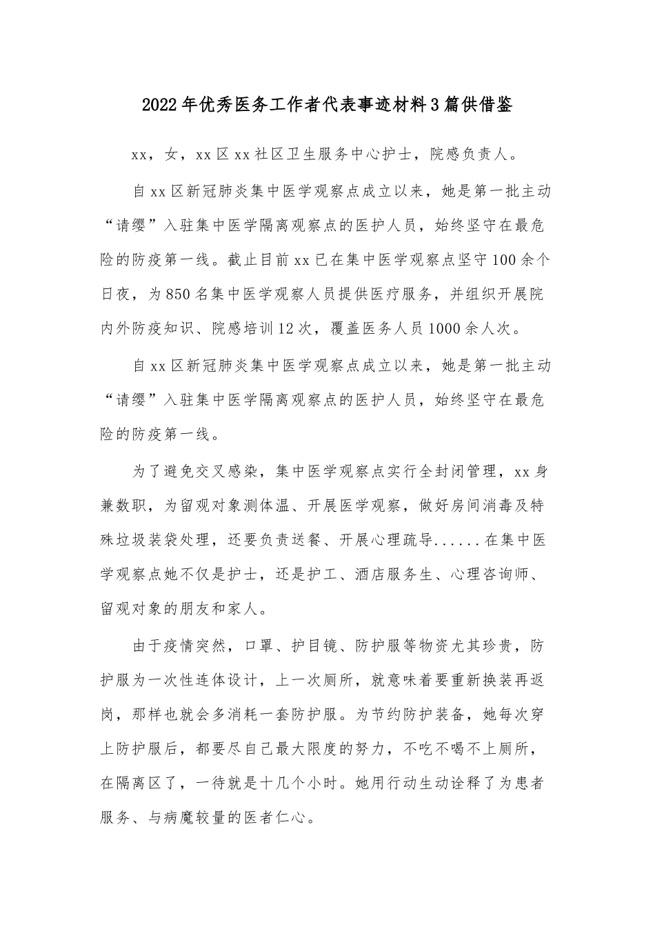 2022年优秀医务工作者代表事迹材料3篇供借鉴.docx_第1页