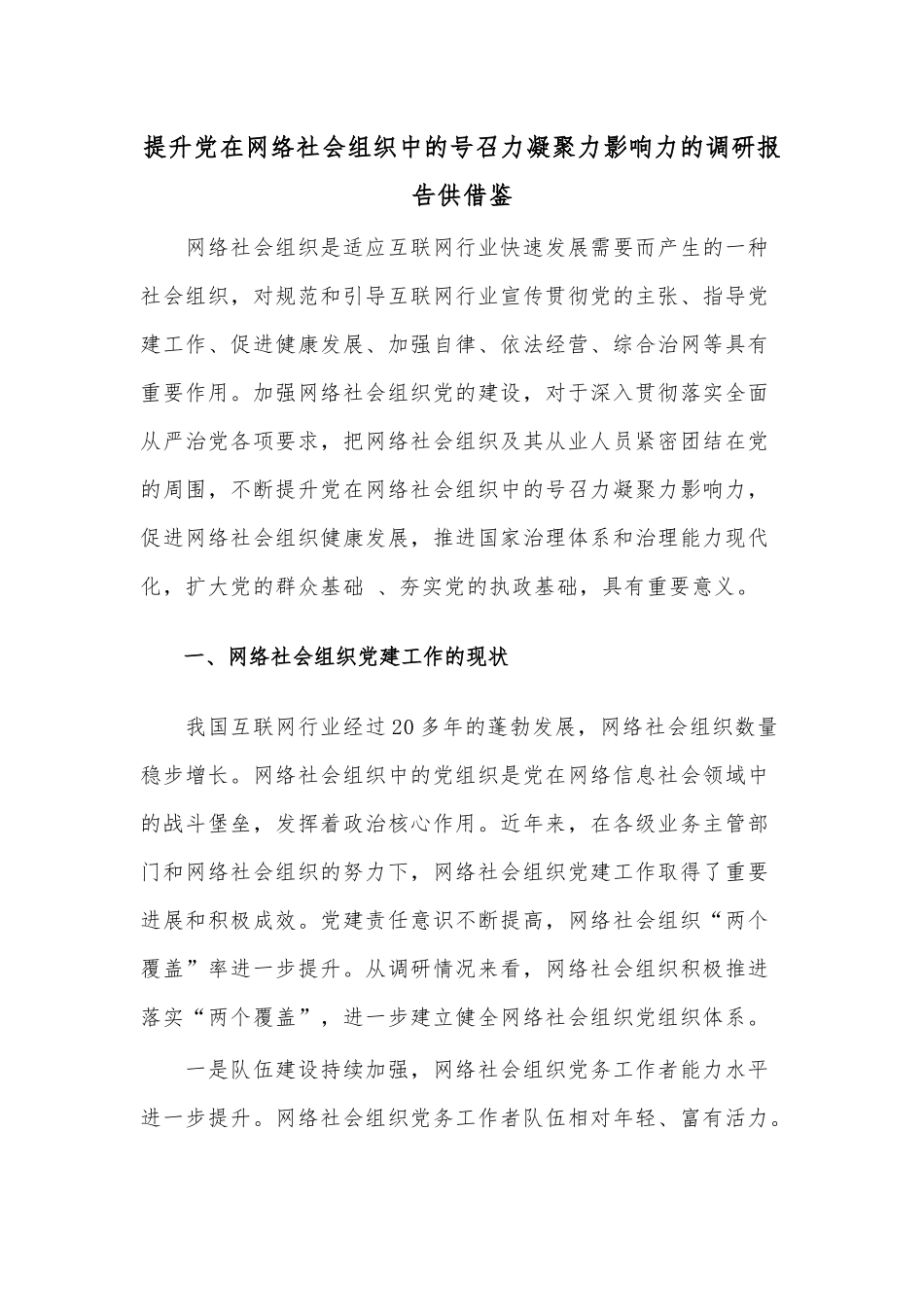 提升党在网络社会组织中的号召力凝聚力影响力的调研报告供借鉴.docx_第1页