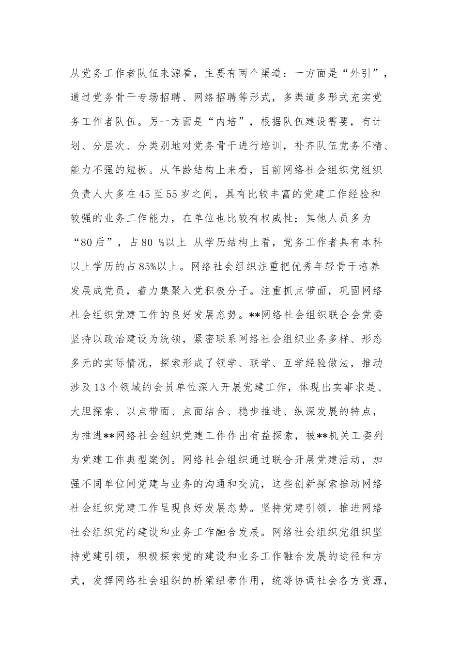 提升党在网络社会组织中的号召力凝聚力影响力的调研报告供借鉴.docx_第2页