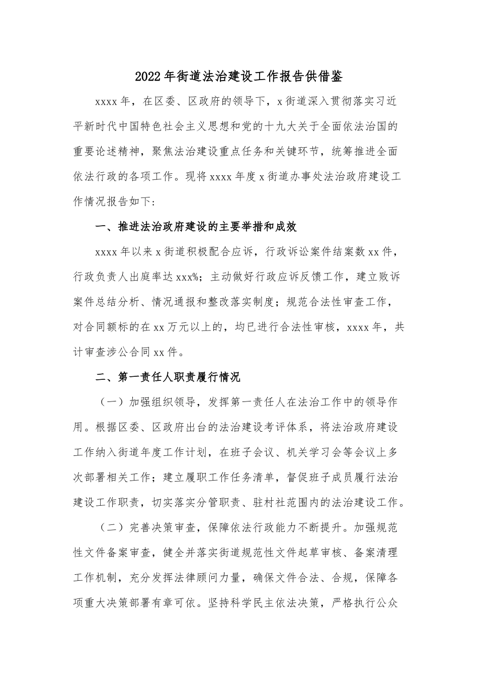 2022年街道法治建设工作报告供借鉴.docx_第1页