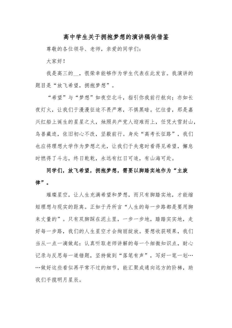 高中学生关于拥抱梦想的演讲稿供借鉴.docx_第1页