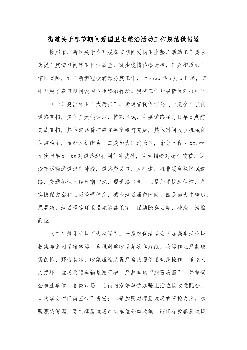 街道关于春节期间爱国卫生整治活动工作总结供借鉴.docx_第1页