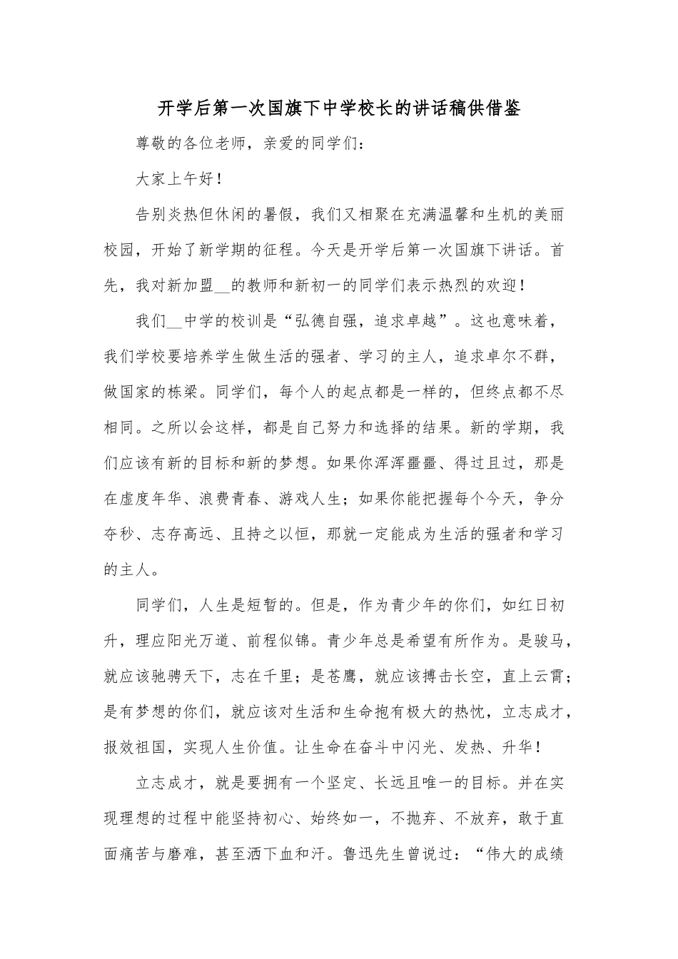 开学后第一次国旗下中学校长的讲话稿供借鉴.docx_第1页