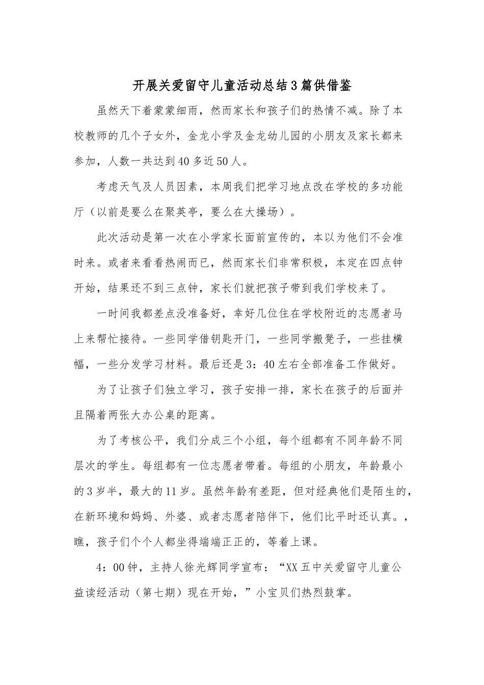 开展关爱留守儿童活动总结3篇供借鉴.docx_第1页