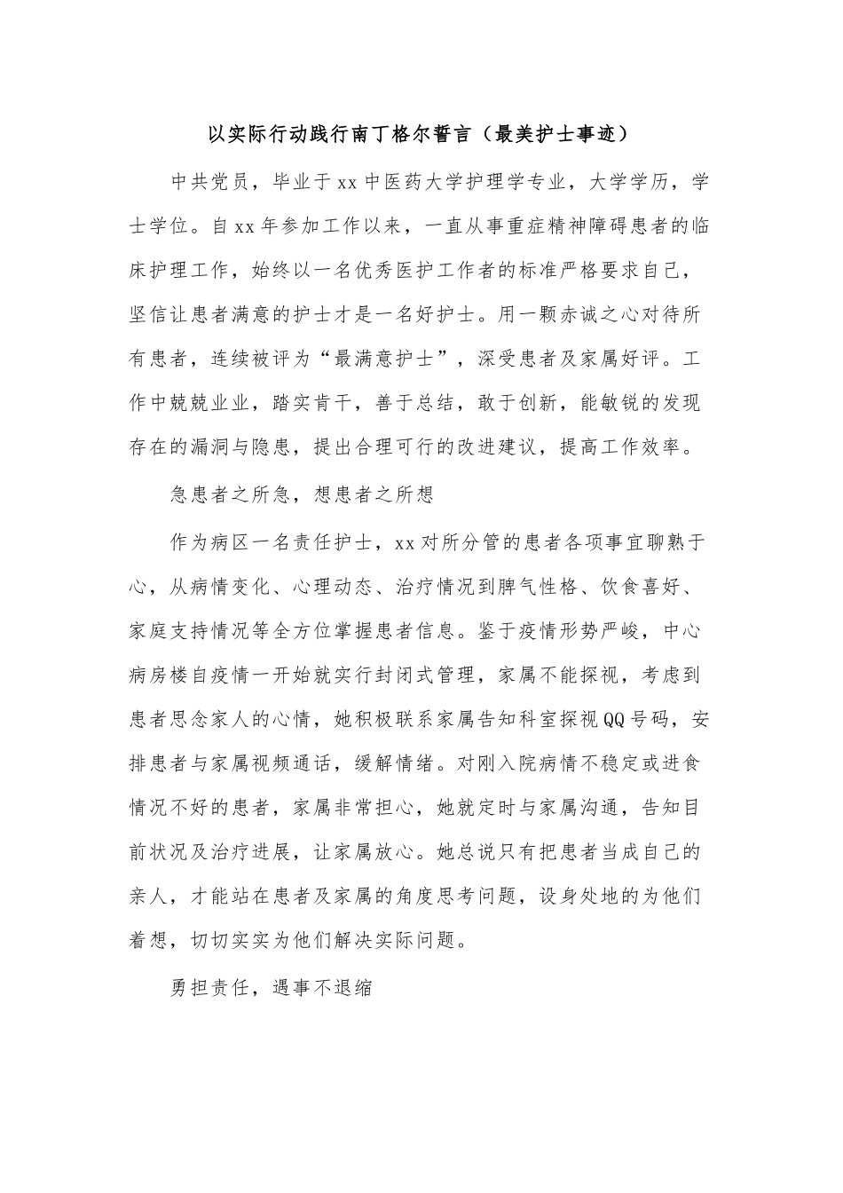 以实际行动践行南丁格尔誓言（最美护士事迹）.docx_第1页