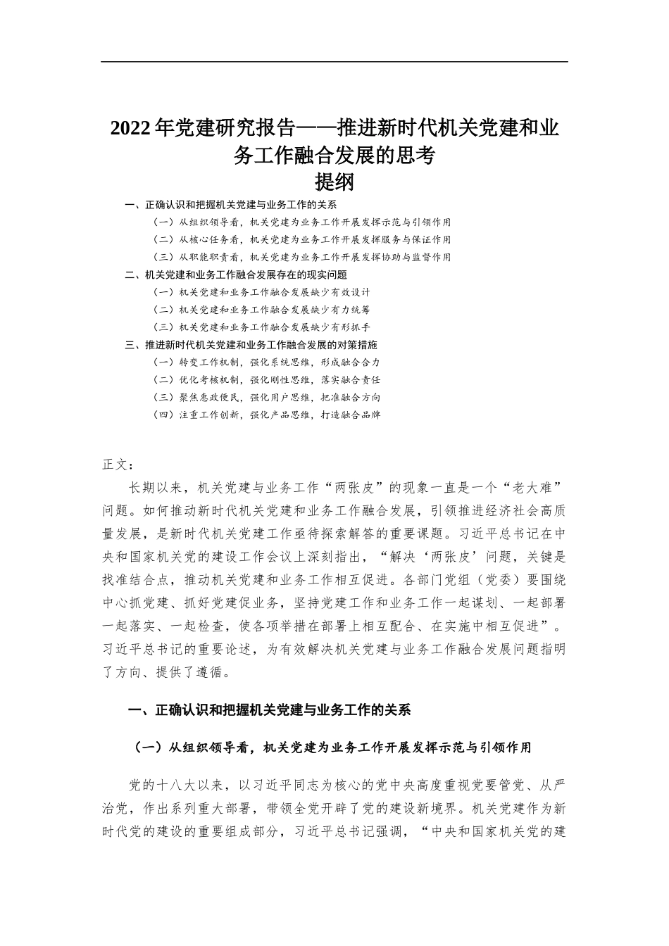 2022年党建研究报告——推进新时代机关党建和业务工作融合发展的思考.docx_第1页