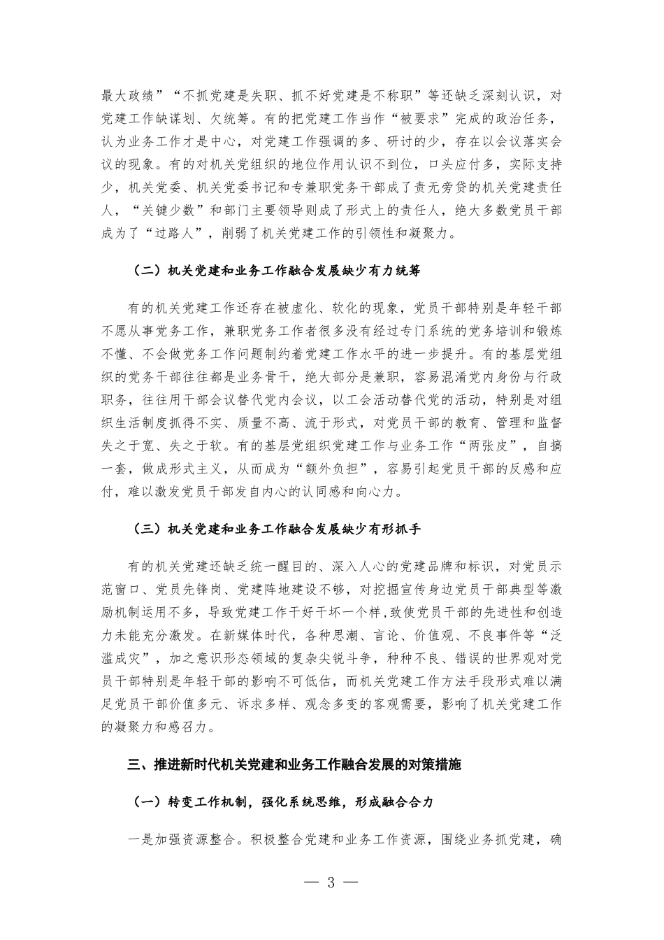 2022年党建研究报告——推进新时代机关党建和业务工作融合发展的思考.docx_第3页