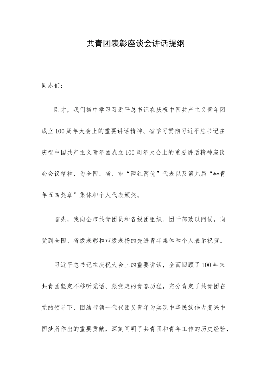共青团表彰座谈会讲话提纲.docx_第1页