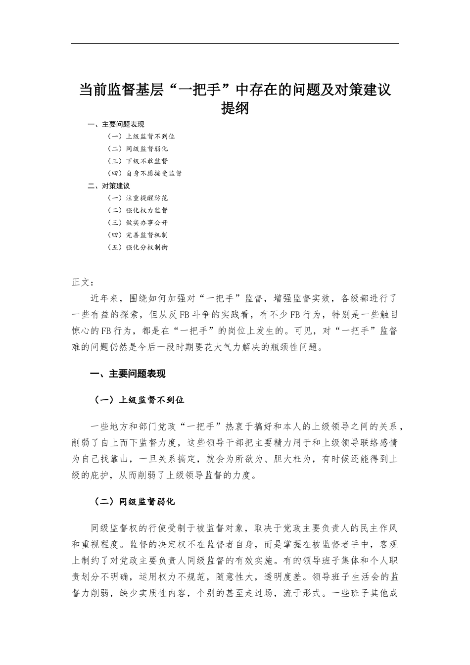 当前监督基层“一把手”中存在的问题及对策建议.docx_第1页