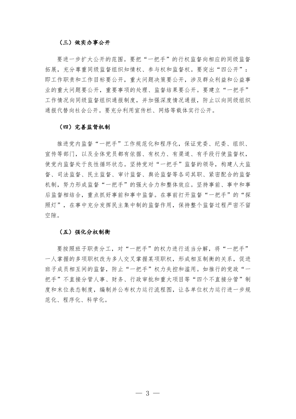当前监督基层“一把手”中存在的问题及对策建议.docx_第3页