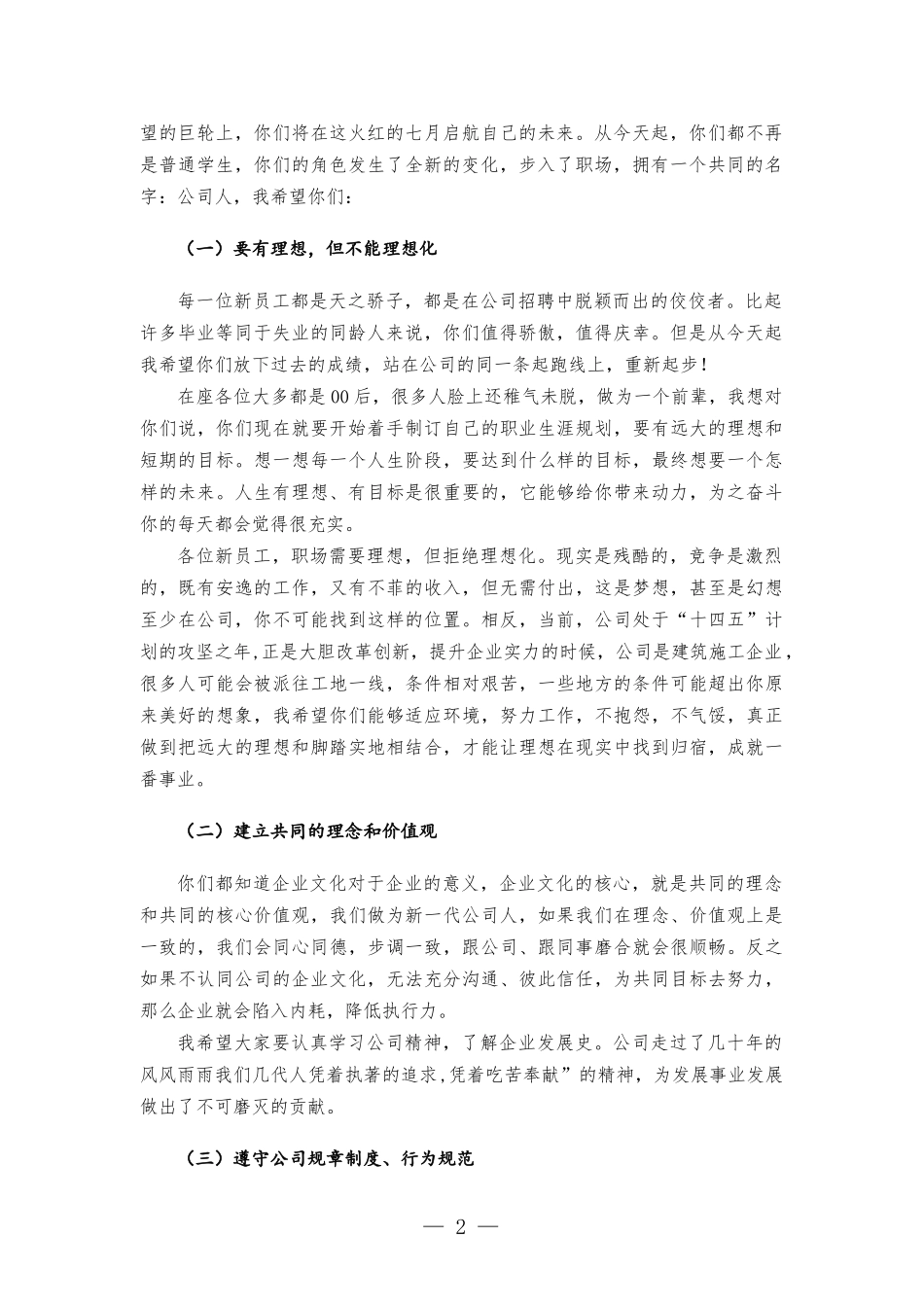 国企书记在公司新员工入职见面会上的讲话发言.docx_第2页