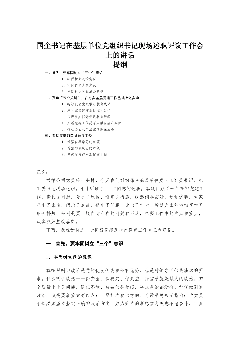 国企书记在基层单位党组织书记现场述职评议工作会上的讲话发言.docx_第1页
