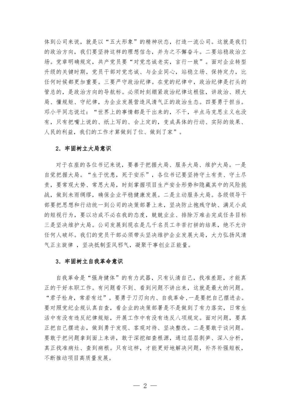 国企书记在基层单位党组织书记现场述职评议工作会上的讲话发言.docx_第2页