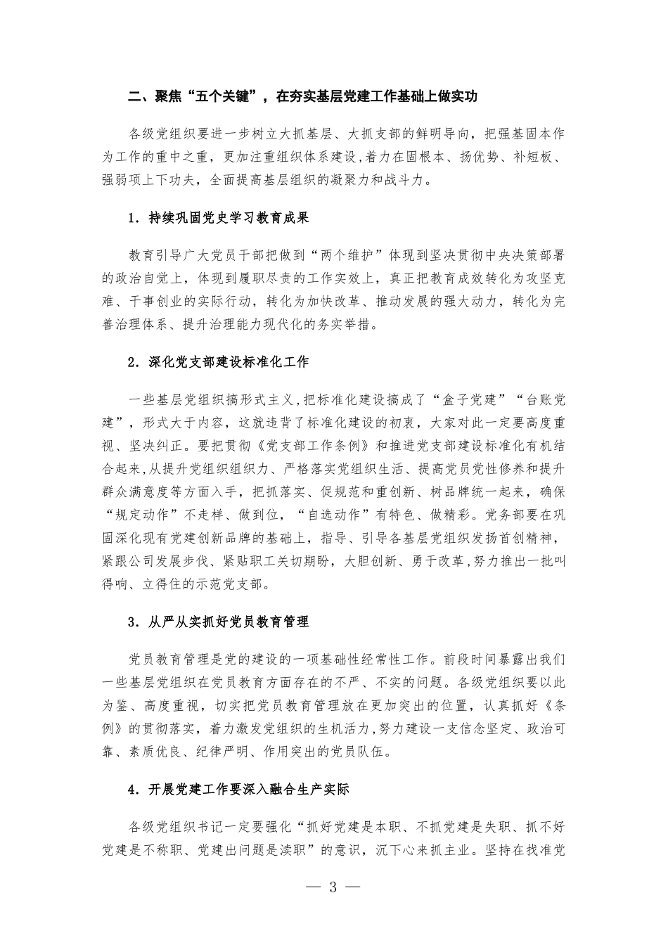 国企书记在基层单位党组织书记现场述职评议工作会上的讲话发言.docx_第3页