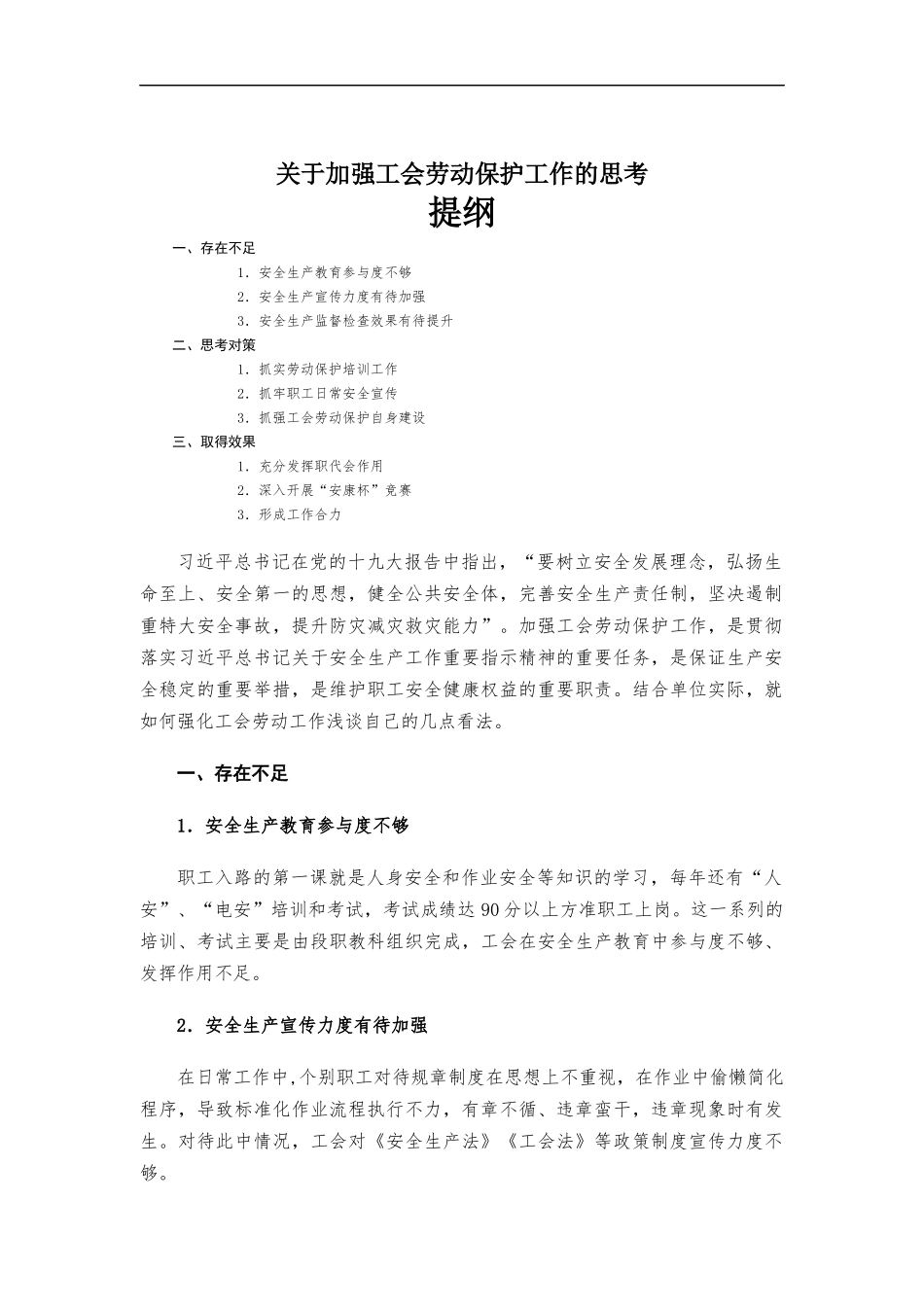 关于加强工会劳动保护工作的思考.docx_第1页