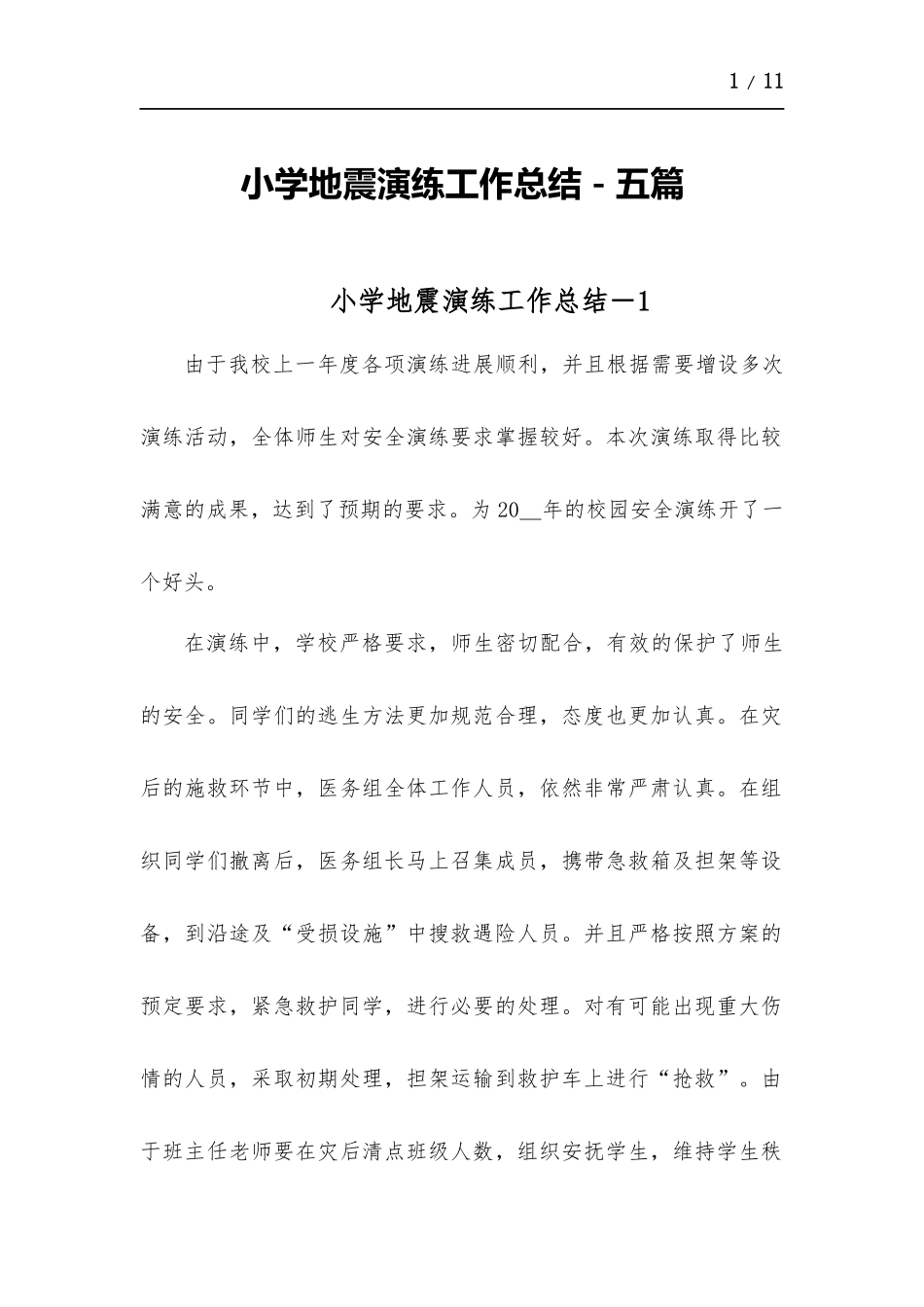 小学地震演练工作总结-五篇.docx_第1页