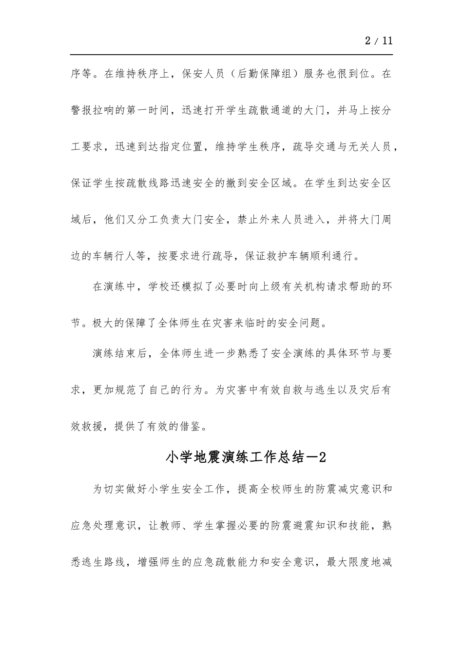 小学地震演练工作总结-五篇.docx_第2页