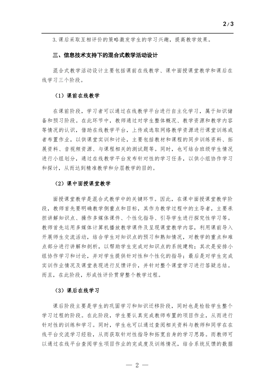 学习《信息技术支持下的混合式教学探究——以英语教学为例》心得体会.docx_第2页