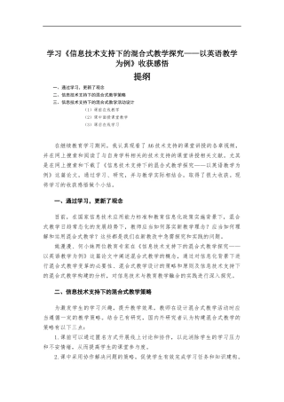学习《信息技术支持下的混合式教学探究——以英语教学为例》心得体会.docx