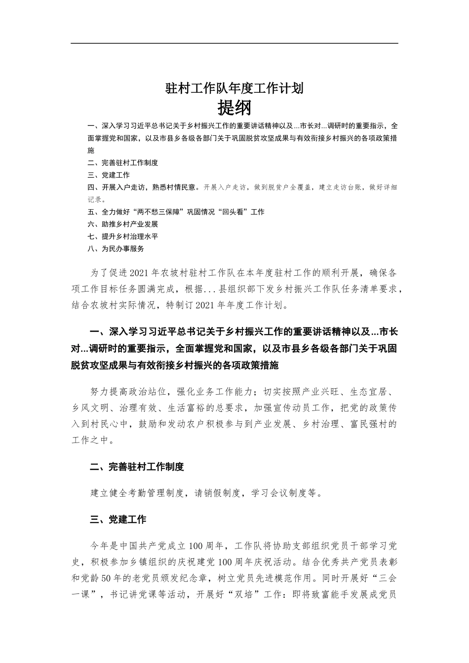 驻村工作队年度工作计划.docx_第1页