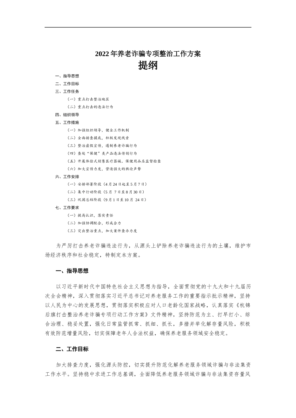 2022年养老诈骗专项整治工作方-案.docx_第1页