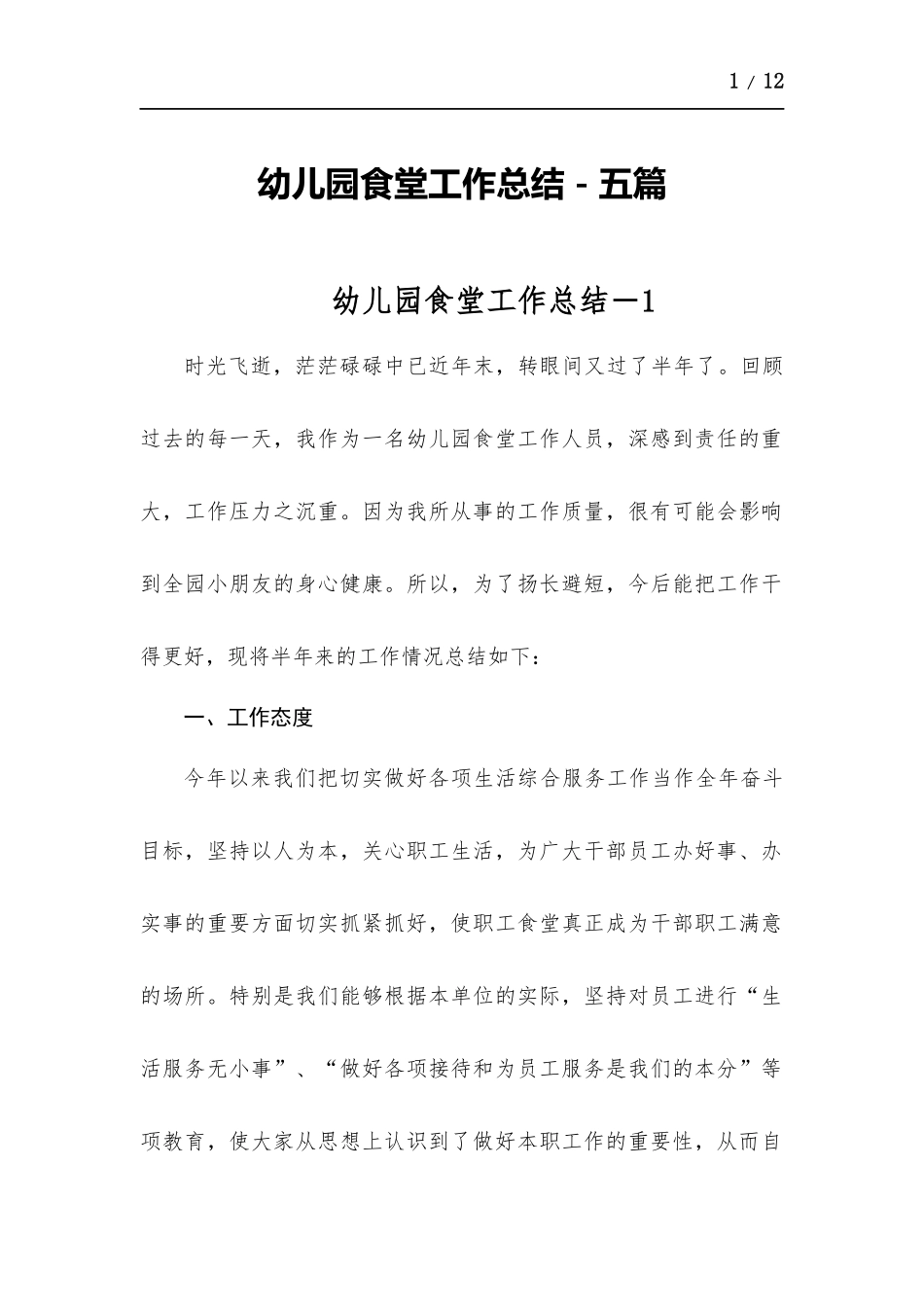 幼儿园食堂工作总结-五篇.docx_第1页