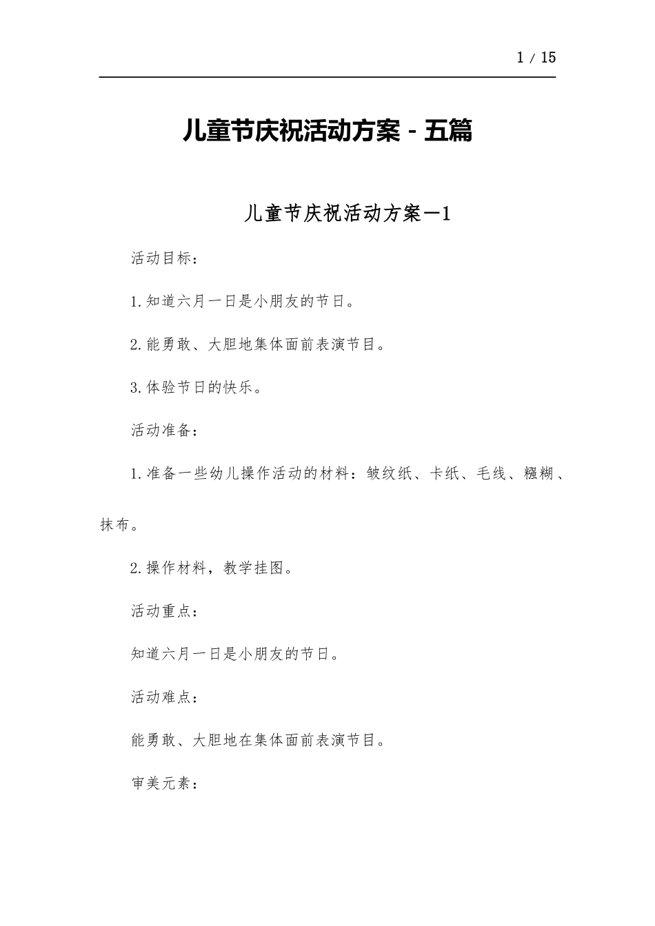儿童节庆祝活动方-案-五篇.docx_第1页