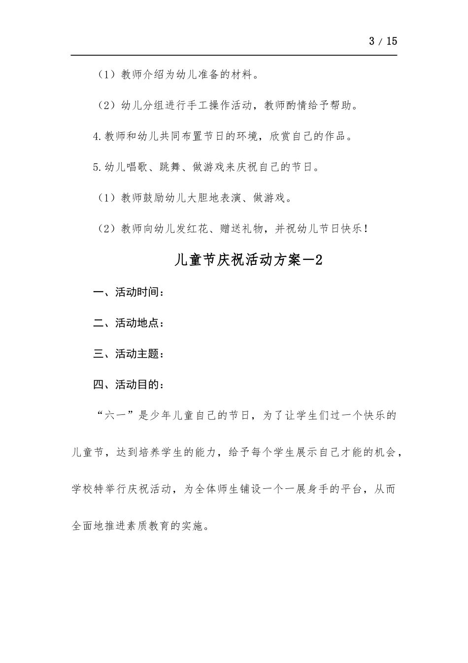 儿童节庆祝活动方-案-五篇.docx_第3页